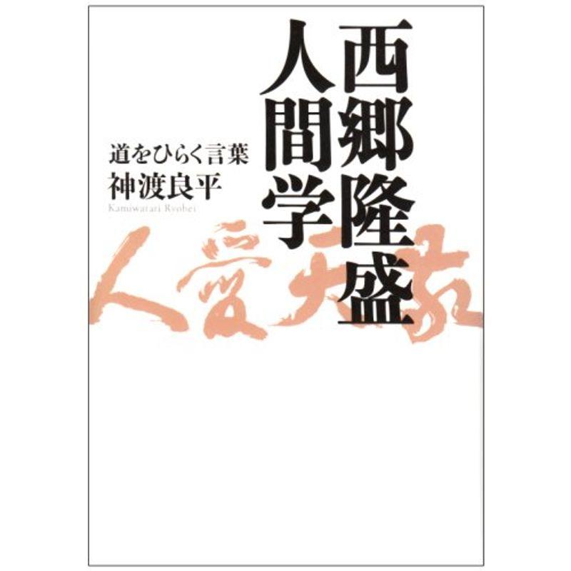 西郷隆盛人間学