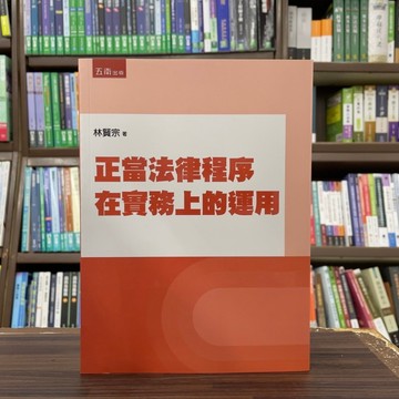 <全新>五南出版 大學用書【正當法律程序在實務上的運用(林賢宗)】（2025年2月）(1T97)