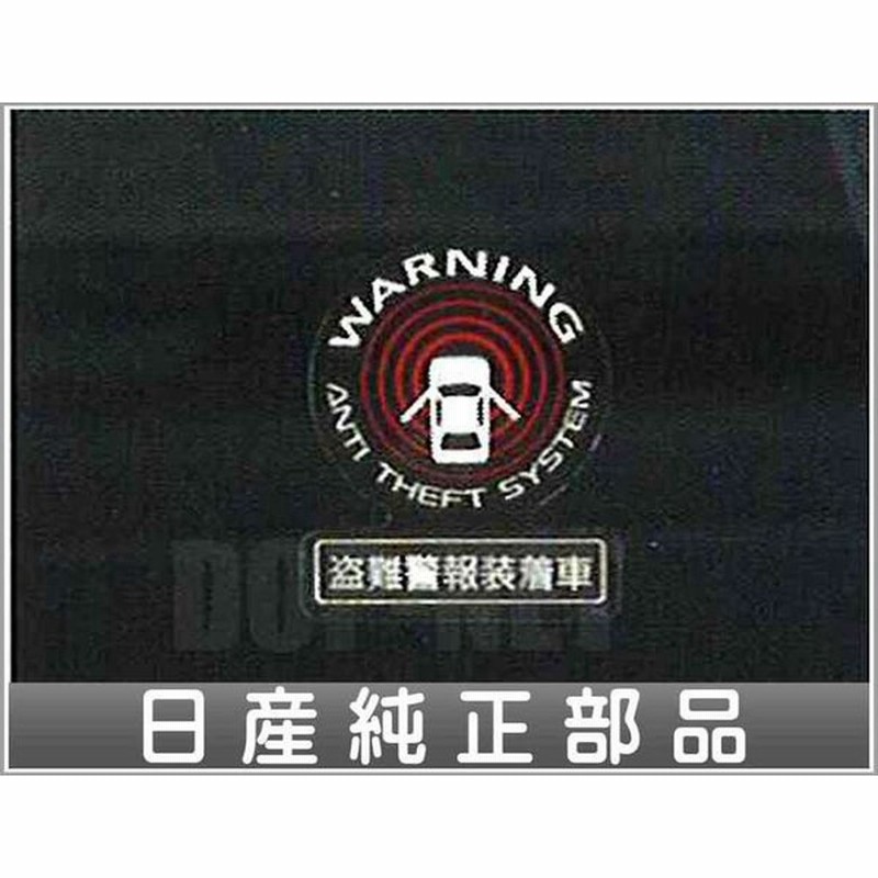アトラス カーアラーム 盗難警報装置 日産純正部品 パーツ オプション 通販 Lineポイント最大0 5 Get Lineショッピング