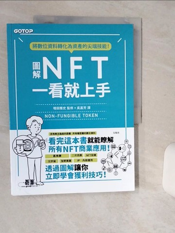 【書寶二手書T8／財經企管_SHW】圖解NFT一看就上手_?田雅史, 吳嘉芳