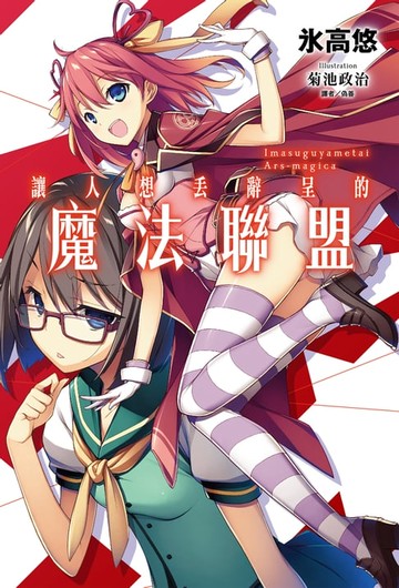 【電子書】讓人想丟辭呈的魔法聯盟(1)