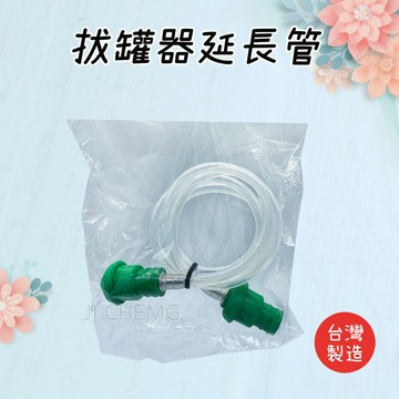 【總經理拔罐器 零件】拔罐器延長管 台灣製造 矽膠管材質  搭配拔罐槍使用 總經理拔罐器延長管 總經理拔罐器