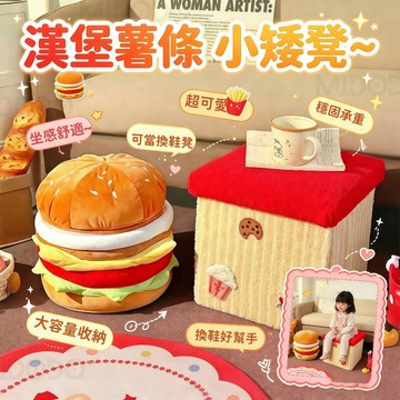 隔日達🍔免運 漢堡收納凳 凳子 漢堡椅子 儲物凳 換鞋椅 矮凳 零食收納盒 可坐換鞋凳 可收納矮凳 多功能收納筐