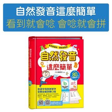 [說書客] 看到就會唸 會唸就會拼 自然發音這麼簡單 和平 單字發音 基礎發音 常見字彙 認識英文 口語練習 聽覺刺激 視覺記憶 跟唸練習 語言基礎 邊玩邊學
