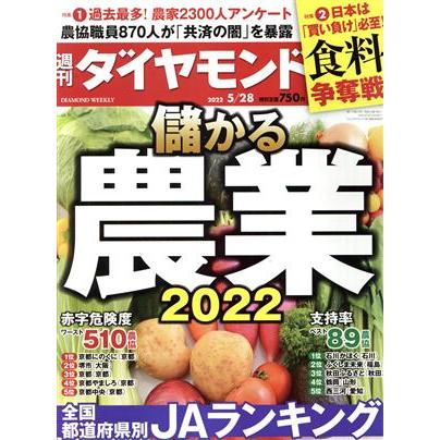 週刊　ダイヤモンド(２０２２　５／２８) 週刊誌／ダイヤモンド社