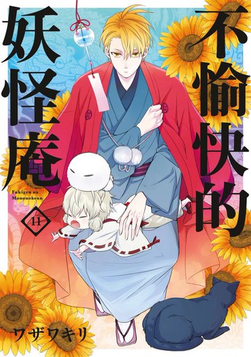 【電子書】不愉快的妖怪庵(11)