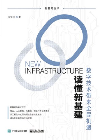 【電子書】读懂新基建：数字技术带来全民机遇