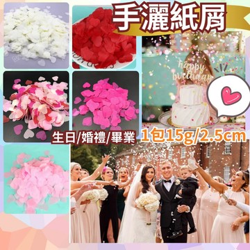 現貨當天寄『愛心紙片 灑花 花瓣 紙花 手灑紙屑』生日佈置 告白 求婚 婚禮 婚紗 情人節 花童灑花