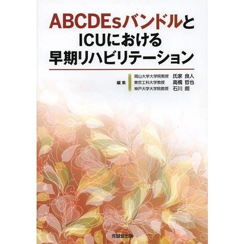 ABCDEsバンドルとICUにおける早期リハビリテーション