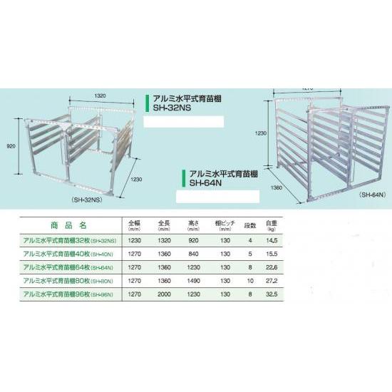 アルミ水平式育苗棚SH-32NS 