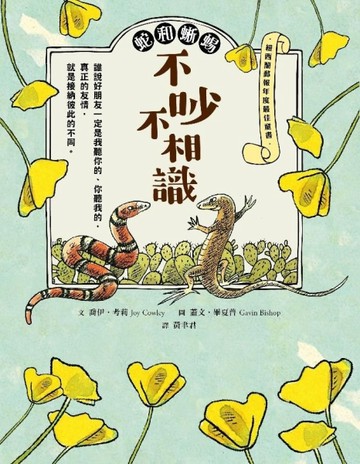 蛇和蜥蜴：不吵不相識[二手書_良好]