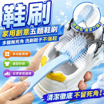 鞋刷家用創意五麵鞋刷多麵無死角洗刷鞋子不傷鞋子刷多功能鞋刷子 洗衣刷 鞋刷 密刷毛清潔刷 刷子清潔刷 紗窗清潔刷