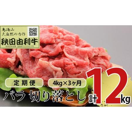 ふるさと納税 《定期便》3ヶ月連続 秋田由利牛 バラ切り落とし 4kg（1kg×4パック） 秋田県にかほ市