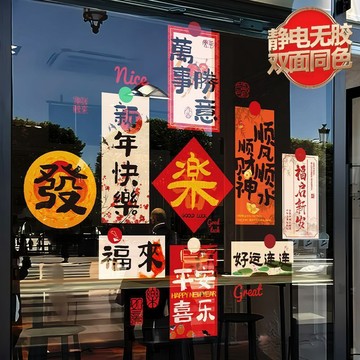 馬年氛圍裝飾貼紙創意福字門貼靜電玻璃窗花2026新年喬遷佈置貼畫清倉