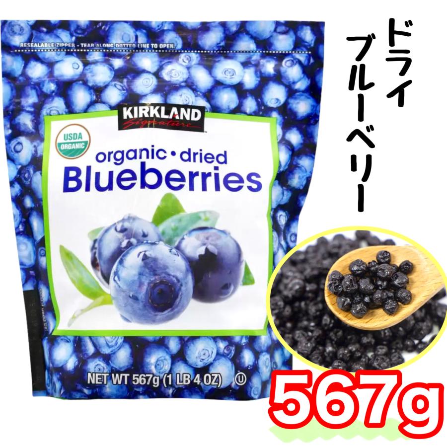 オーガニック ドライブルーベリー 567g カークランドシグネチャー USDA JAS認証 コストコ COSTCO 937184