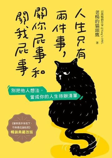 【電子書】人生只有兩件事，關你屁事和關我屁事【暢銷典藏改版】
