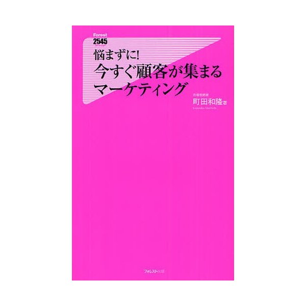 悩まずに 今すぐ顧客が集まるマーケティング