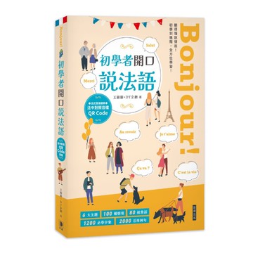 Bonjour!初學者開口說法語(附法中對照音檔QR Code)(2版)：聽得懂