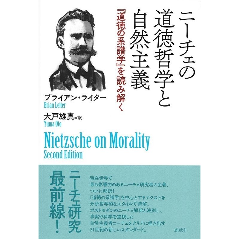 ニーチェの道徳哲学と自然主義 道徳の系譜学 を読み解く