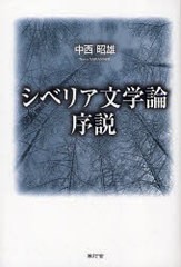 シベリア文学論序説