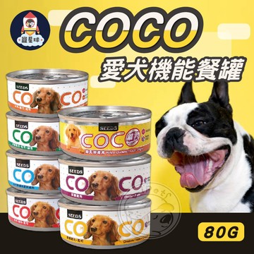 【寵星球】聖萊西SEEDS 惜時 COCO愛犬餐罐 機能狗罐頭 機能性罐頭 寵物狗罐 coco狗罐 狗罐 狗狗罐頭 犬罐