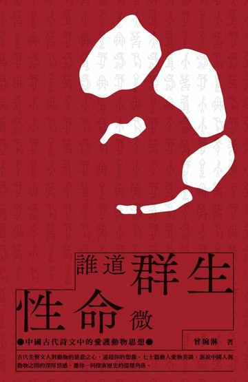 【電子書】誰道群生性命微：中國古代詩文中的愛護動物思想