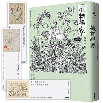 植物學家（首刷贈送牧野富太郎手繪植物書籤）【城邦讀書花園】