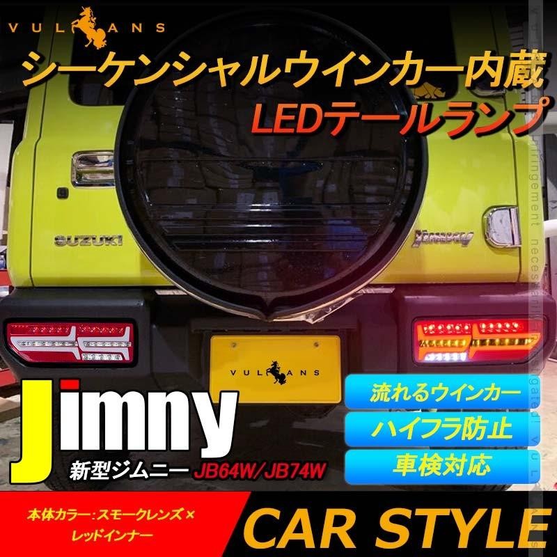 新型ジムニー シーケンシャル テールランプ - 車外アクセサリー