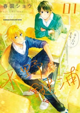 平野與鍵浦（1）[二手書_近全新]