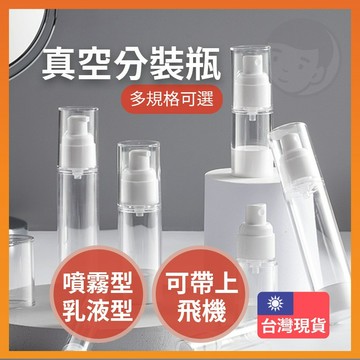 【台灣出貨】噴霧瓶 白色真空乳液瓶 真空按壓瓶 旅行分裝瓶 AS噴霧瓶 乳液瓶 真空瓶 噴霧 噴瓶 乳液 真空分裝瓶