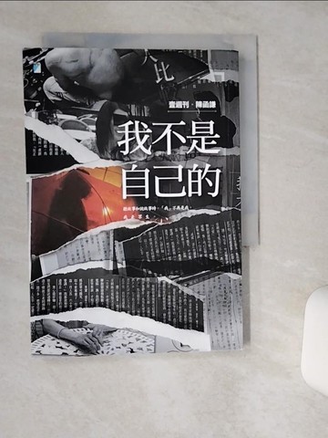 【書寶二手書T6／勵志_TJK】我不是自己的_陳函謙