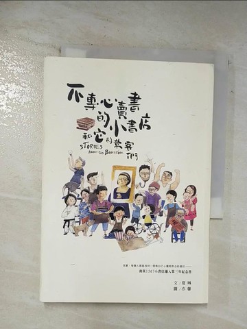 【書寶二手書T4／短篇_BKS】不專心賣書的小書店和它的常客們_夏琳