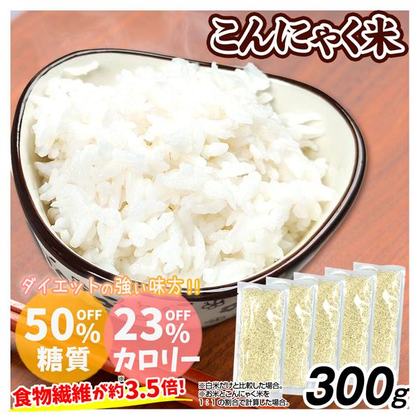 こんにゃく米 300g (60g×5袋) 蒟蒻 米 食品 送料無料 ポスト投函