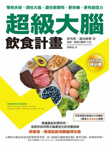 【電子書】超級大腦飲食計畫：擊敗失智、調校大腦，讓你更聰明、更快樂、更有創造力