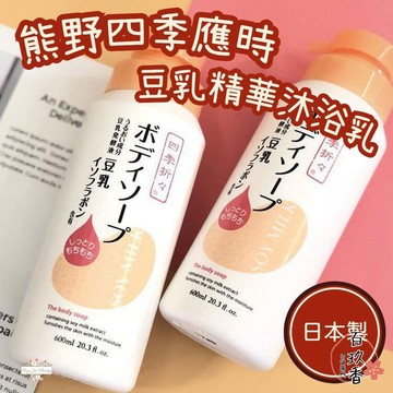 ξ✿百玖香✿日本 熊野油脂 四季應時 豆乳精華 水潤 沐浴乳 600ml 保濕 不黏膩