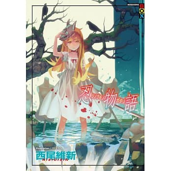 現貨  忍物語   尖端西尾維新