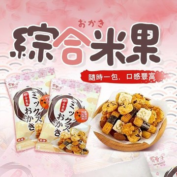 翠果子 綜合米果 (20g) 好市多代購 COSTCO熱銷 奶素 點心 零食 下午茶 米果【好物底家】DS012650