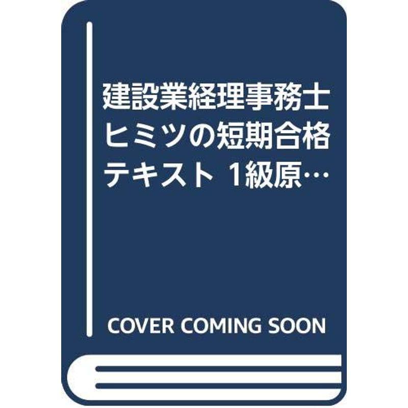 建設業経理事務士ヒミツの短期合格テキスト 1級原価計算