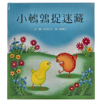 上誼文化 小鵪鶉捉迷藏  不適用