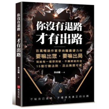 你沒有退路，才有出路：百萬暢銷書作家李尚龍最硬力作，要嘛出眾，要嘛出局，寫個每一個想突破，不願將就的你。15個行動法則，活出無限可能！【城邦讀書花園】