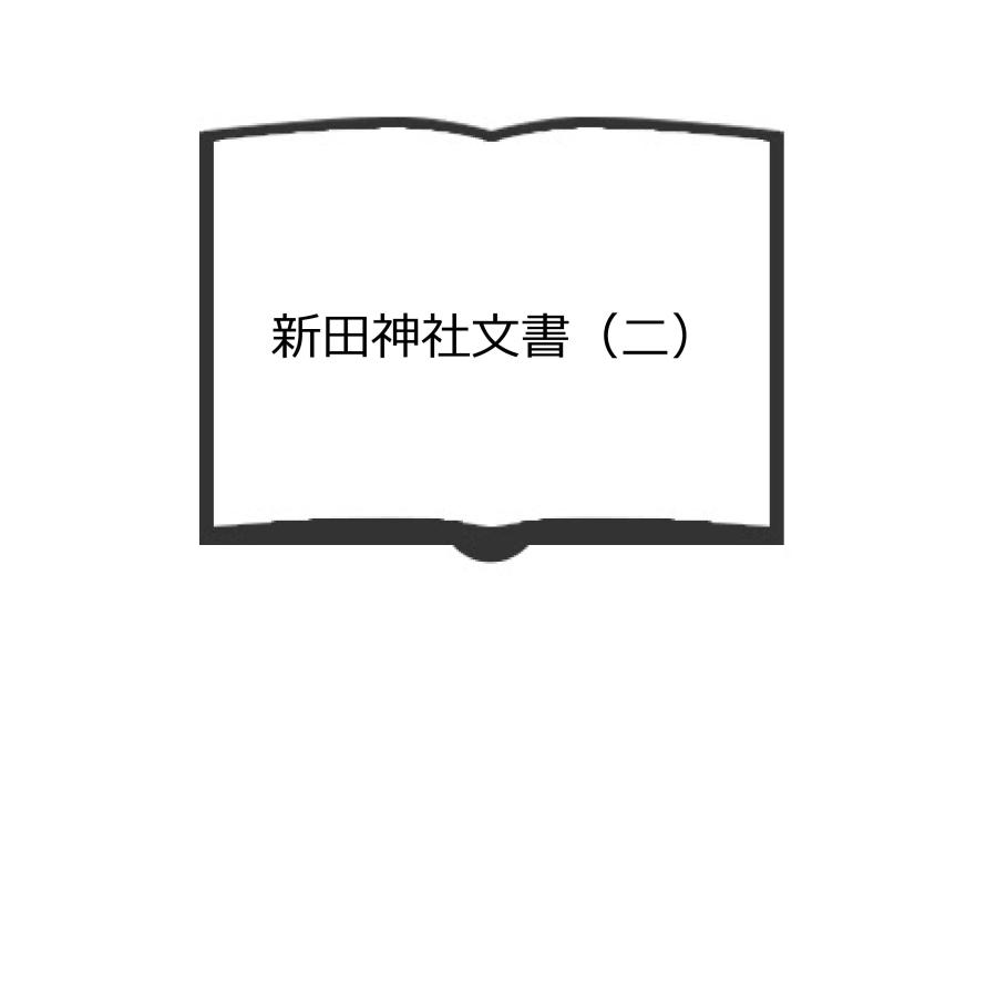 新田神社文書（二） ／川内郷土史編さん委員会　