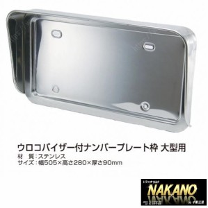 ○トラック用 ナンバー枠 大型 ウロコ バイザー 丸棒仕様 レトロ