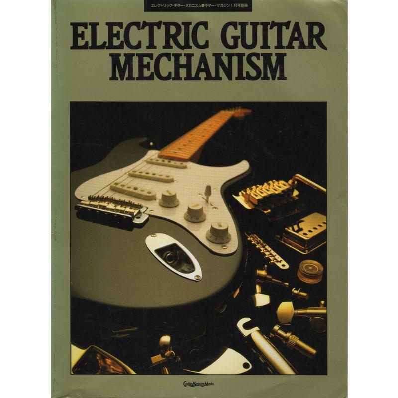 ギター・マガジン1月号別冊 ELECTRIC GUITAR MECHANISM (ギター・マガジン)