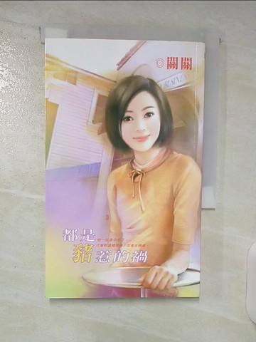 【書寶二手書T3／言情小說_UZG】都是豬惹的禍_關關