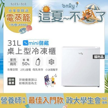 【告急~! 8/23起漲價】 贈小縫扇-mini儲藏31L桌上型冷凍櫃OU31-RM12Z白福利(迷你直立式/省電 母乳小冰箱好幫手)