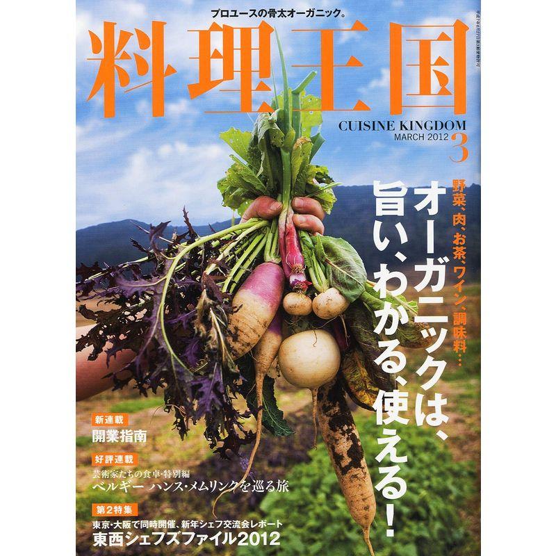 料理王国 2012年 03月号 雑誌