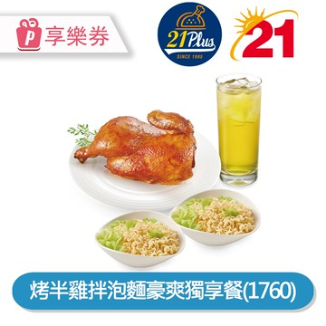 代收代付-21Plus 21風味館 烤半雞拌泡麵豪爽獨享餐(1760) 享樂券_電子憑證