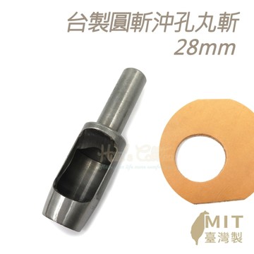 糊塗鞋匠 優質鞋材 N282 台製圓斬沖孔丸斬28mm 1支 皮雕打孔器 打洞丸斬 圓沖 沖斬 打孔開洞