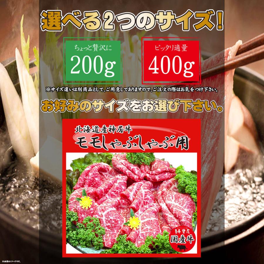 お歳暮 お年賀 肉 牛肉 モモ肉 しゃぶしゃぶ 国産牛 北海道産 神居牛 鍋 ギフト プレゼント 北海道産神居牛モモしゃぶしゃぶ 200g