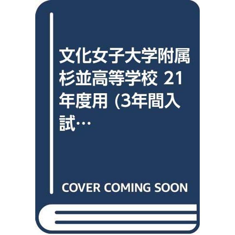 文化女子大学附属杉並高等学校 21年度用 (3年間入試と研究T60)